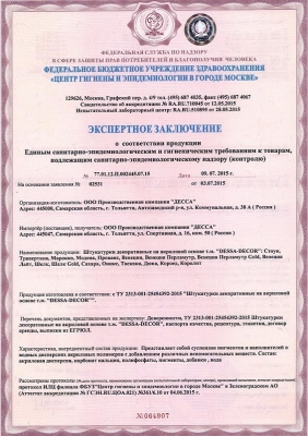 Dessa Decor - сертификат гигиенических норм