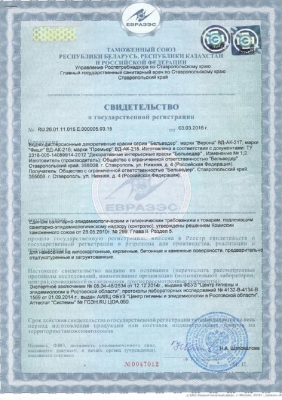 Бельведер - сертификат на краску Верона ВД-АК-217
